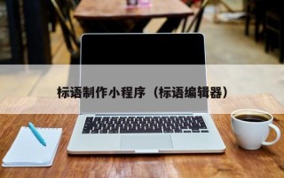 广安标语制作小程序（标语编辑器）