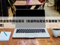 广安南通推荐网站建设（南通网站建设方案模板下载）