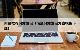 广安南通推荐网站建设（南通网站建设方案模板下载）