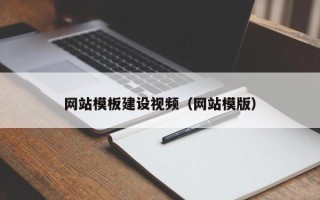 广安网站模板建设视频（网站模版）