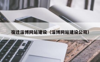 广安宿迁淄博网站建设（淄博网站建设公司）