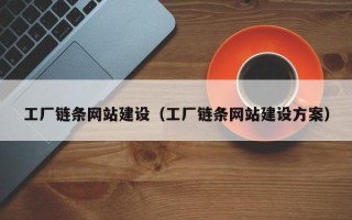 广安工厂链条网站建设（工厂链条网站建设方案）