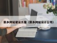广安新乡网站建设方案（新乡网站设计公司）