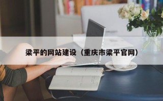 广安梁平的网站建设（重庆市梁平官网）