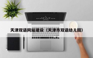 广安天津双语网站建设（天津市双语幼儿园）