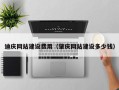 广安迪庆网站建设费用（肇庆网站建设多少钱）