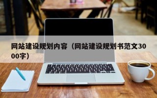 广安网站建设规划内容（网站建设规划书范文3000字）