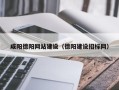 广安咸阳德阳网站建设（德阳建设招标网）