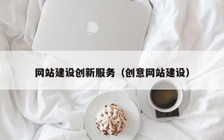 广安网站建设创新服务（创意网站建设）