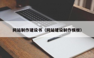 广安网站制作建设书（网站建设制作模板）