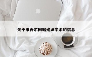 广安关于维吾尔网站建设学术的信息