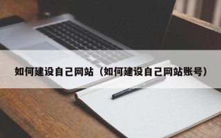 广安如何建设自己网站（如何建设自己网站账号）