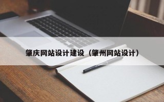 广安肇庆网站设计建设（肇州网站设计）