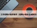 广安工作招聘小程序制作（招聘小程序在线制作）