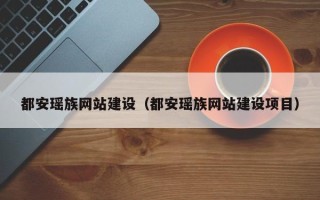 广安都安瑶族网站建设（都安瑶族网站建设项目）