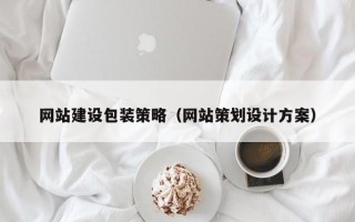 广安网站建设包装策略（网站策划设计方案）