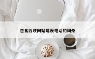 广安包含西峡网站建设电话的词条