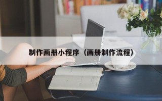 广安制作画册小程序（画册制作流程）