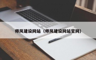 广安师风建设网站（师风建设网站官网）