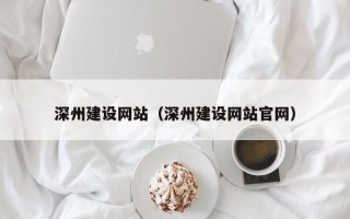广安深州建设网站（深州建设网站官网）
