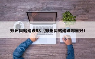 广安郑州网站建设58（郑州网站建设哪里好）