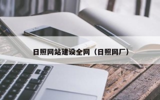 广安日照网站建设全网（日照网厂）