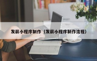 广安发薪小程序制作（发薪小程序制作流程）