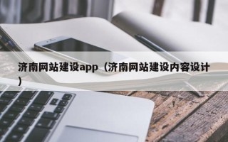 广安济南网站建设app（济南网站建设内容设计）