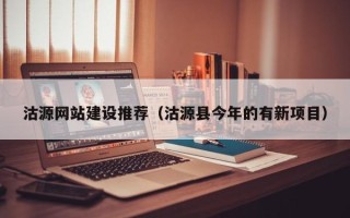 广安沽源网站建设推荐（沽源县今年的有新项目）