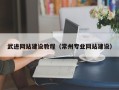 广安武进网站建设教程（常州专业网站建设）