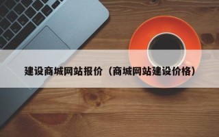 广安建设商城网站报价（商城网站建设价格）
