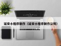 广安延安小程序制作（延安小程序制作公司）