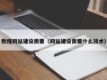 广安教程网站建设需要（网站建设需要什么技术）