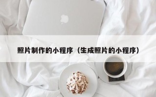 广安照片制作的小程序（生成照片的小程序）
