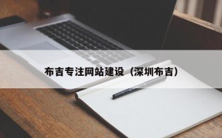 广安布吉专注网站建设（深圳布吉）