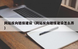 广安网站反向链接建设（网站反向链接建设怎么弄）