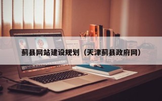 广安蓟县网站建设规划（天津蓟县政府网）