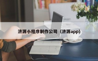 广安济源小程序制作公司（济源app）